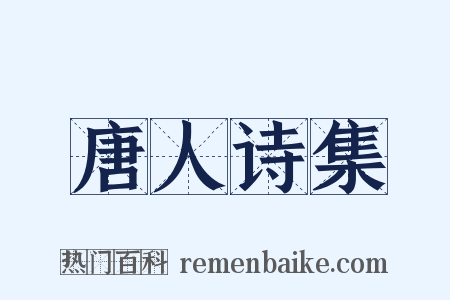 唐人诗集是什么意思的图片